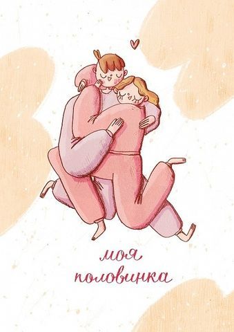 Листівка Юрчикмалює Моя половинка 8935 фото