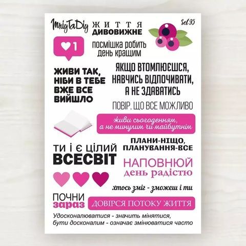 Стікер-лист MriyTaDiy Set 95 "Фрази малинові" 14515 фото