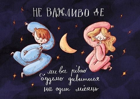 Листівка Юрчикмалює Не важливо де 8988 фото