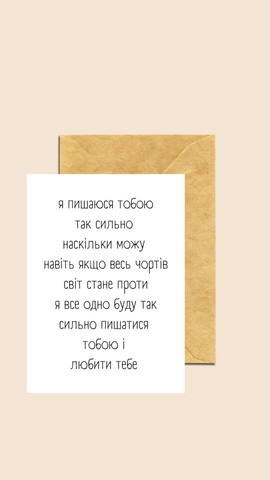 Листівка Drukovani Я тобою пишаюся 15885 фото