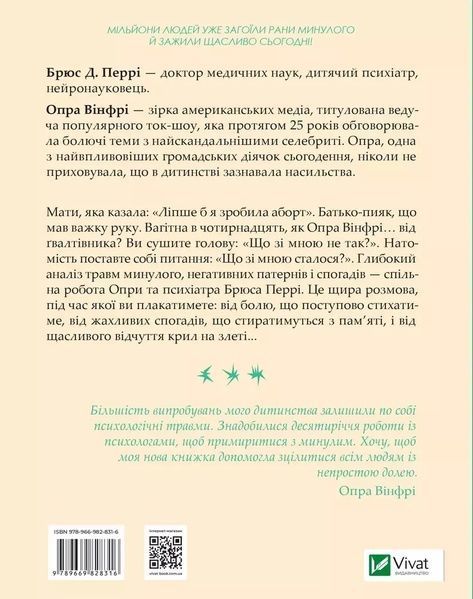 Книга Vivat Що з тобою сталося? Про травму, психологічну стійкість і зцілення 16483 фото